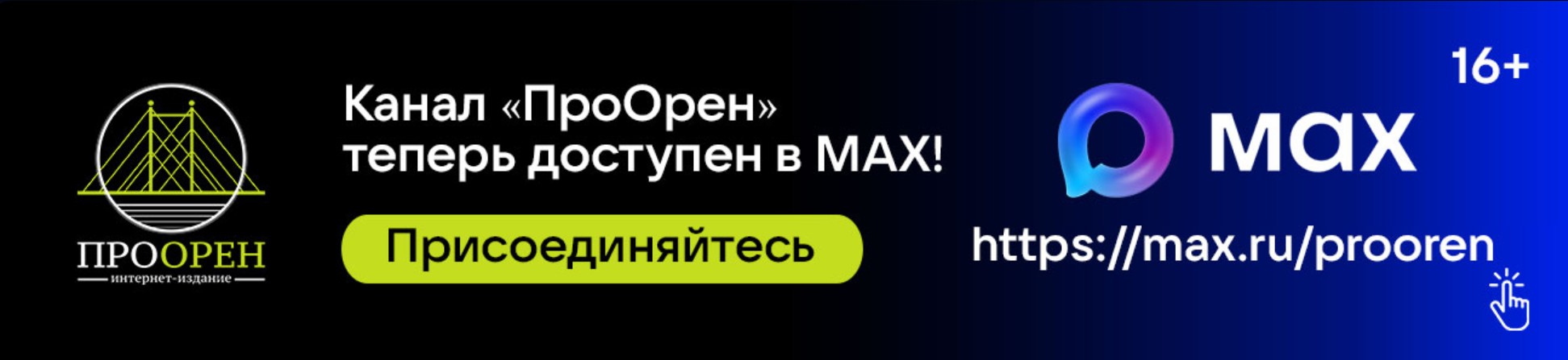 ProOren в мессенджере Max